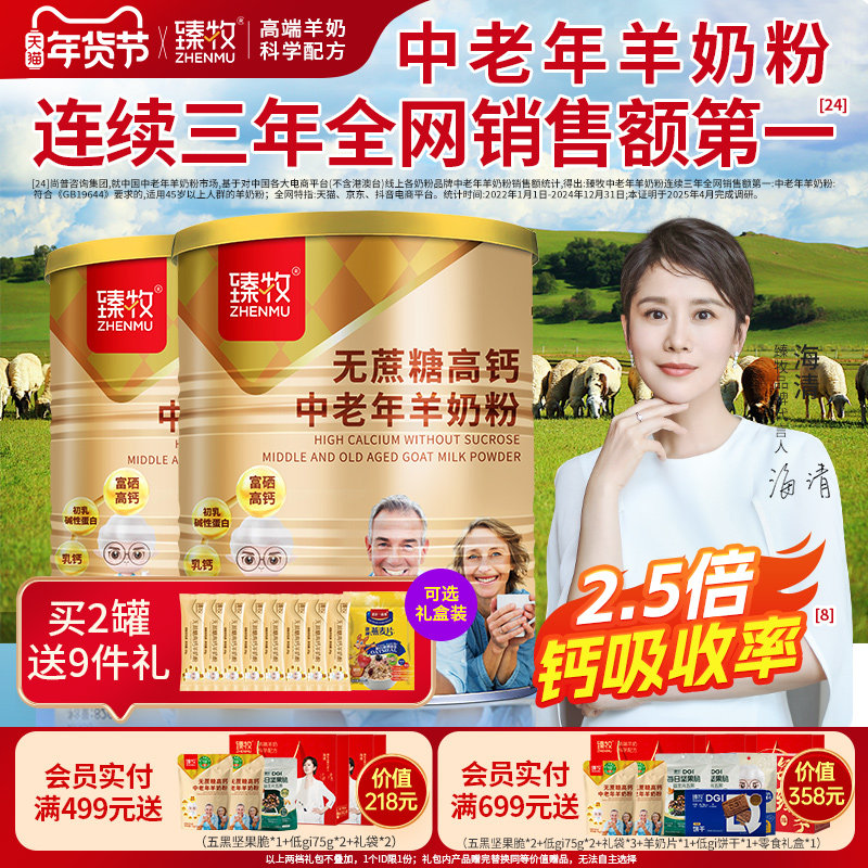 2罐无蔗糖富硒高钙臻牧中老年人羊奶粉820g正品官方旗舰店成礼盒,咖啡/麦片/冲饮,学生/成人/中老年羊奶粉,淘宝优惠券,粉丝福利购,淘宝优惠卷