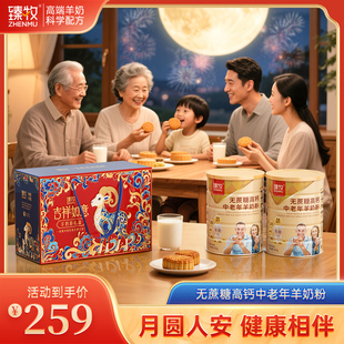 臻牧礼盒装 送中老年羊奶粉2罐官方旗舰店无蔗糖