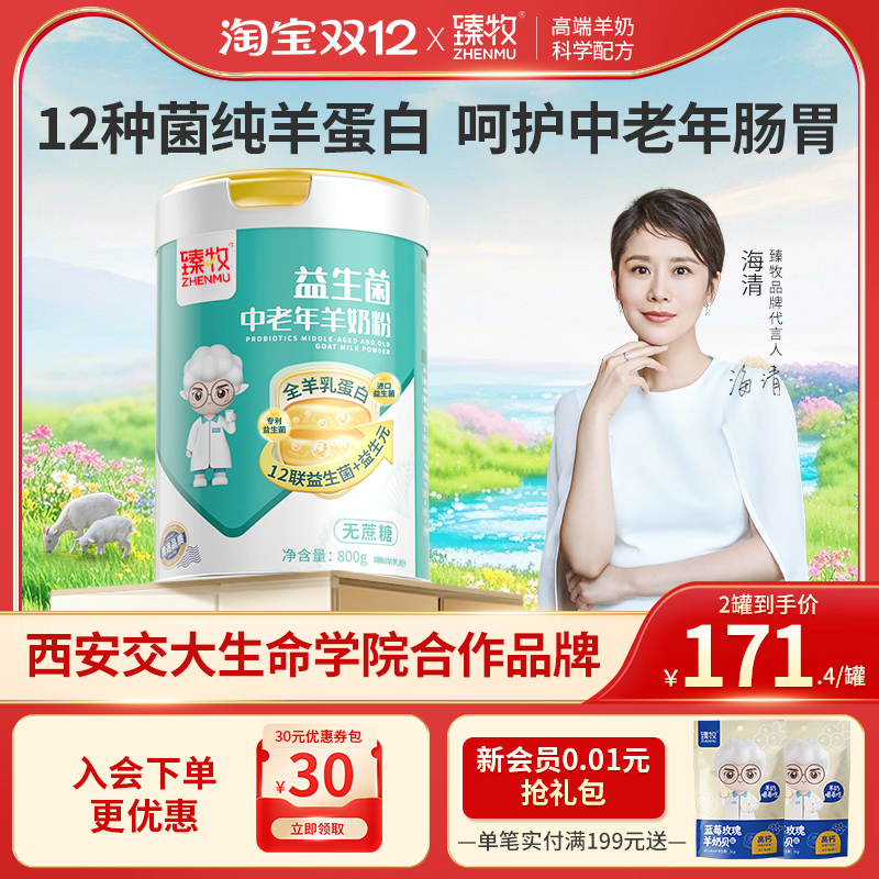 臻牧12种益生菌中老年羊奶粉