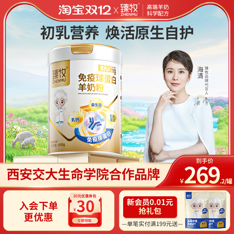 【金装】免疫球蛋白羊奶粉初乳臻牧中老年正品官方旗舰店乳铁蛋白