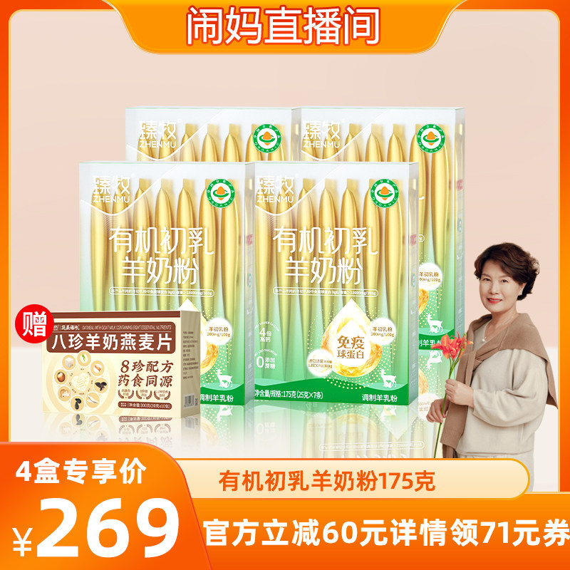 【闹妈专享】臻牧有机初乳羊奶粉免疫球蛋白官方旗舰店正品中老年