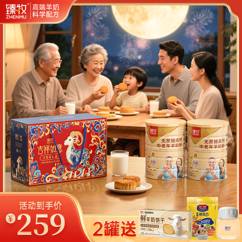 臻牧中老年无蔗糖高钙羊奶粉820g