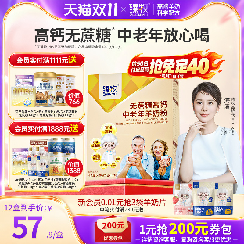 付定!抢免定】臻牧中老年配方羊奶粉含钙硒无蔗糖成人400g正品官