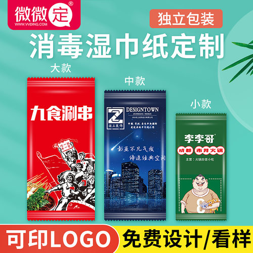 消毒湿巾纸可印logo微微定