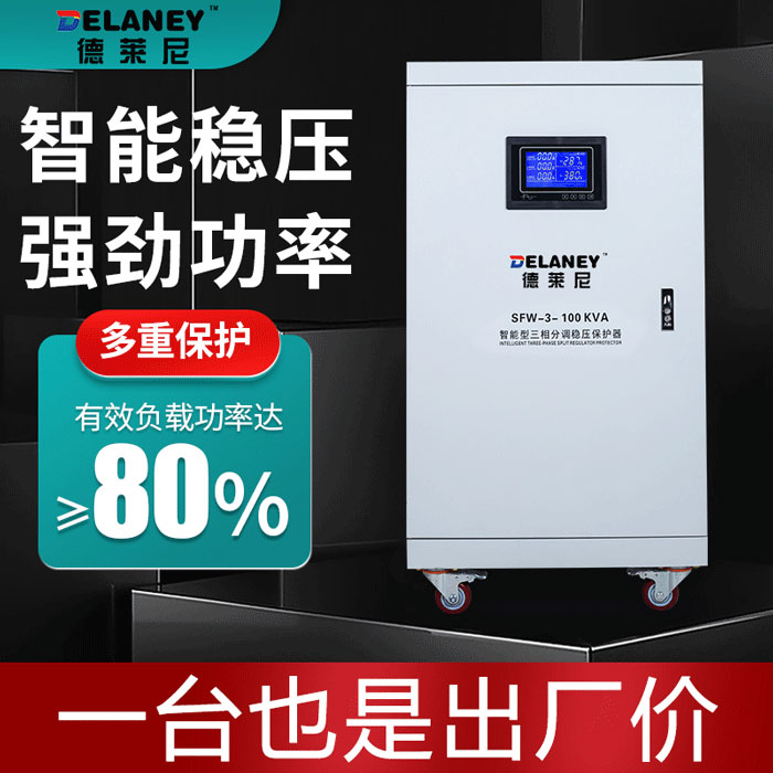 德萊尼穩(wěn)壓器380v三相大功率全自動調壓電源30/40/50/60/80/100kw