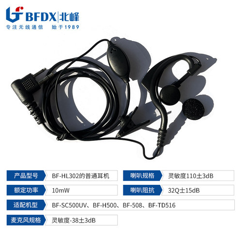 BFDX北峰对讲机耳机BF-HL302耳机适配机型SC500UV TD516 H500 508