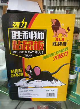 强力胜利狮粘鼠板德国进口特粘胶大老鼠胶捕鼠神器A30薄款