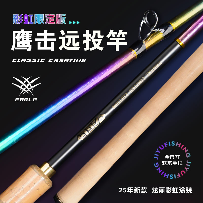 吉渔彩虹版鹰击路亚竿