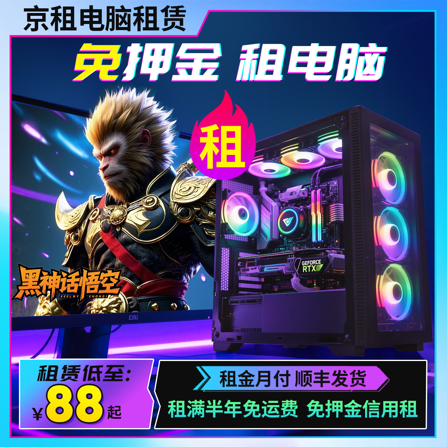 黑神话悟空租电脑租赁台式电脑出租游戏电脑主机电竞高端电脑租赁