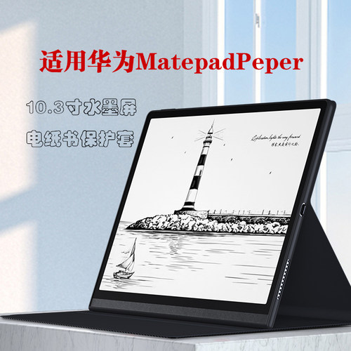 华为MatepadPeper电纸书保护套