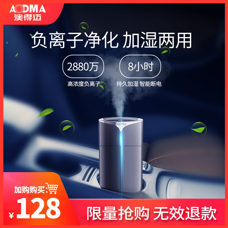 [澳得迈箭速驰专卖店车用氧吧,空气净化器]Aodma/澳得迈H1车载空气净化加月销量6件仅售128元