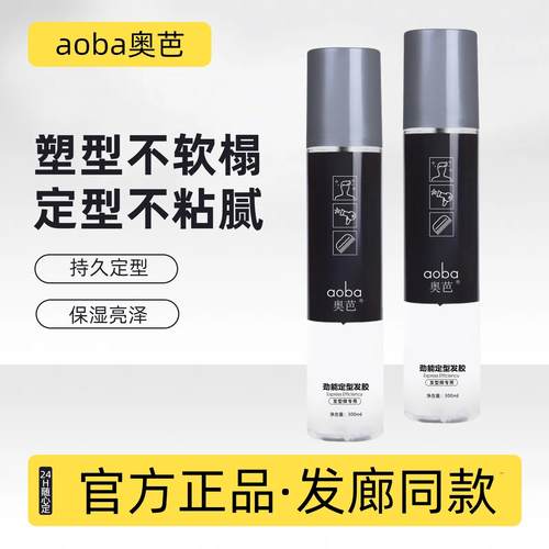 官方正品aoba奥芭劲能定型发胶