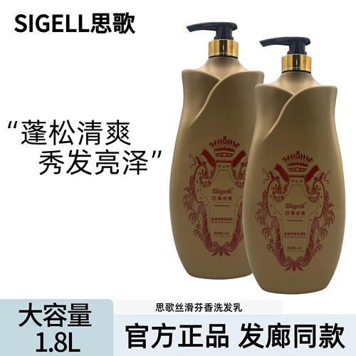 【发廊同款】思歌巴黎香薰洗发乳