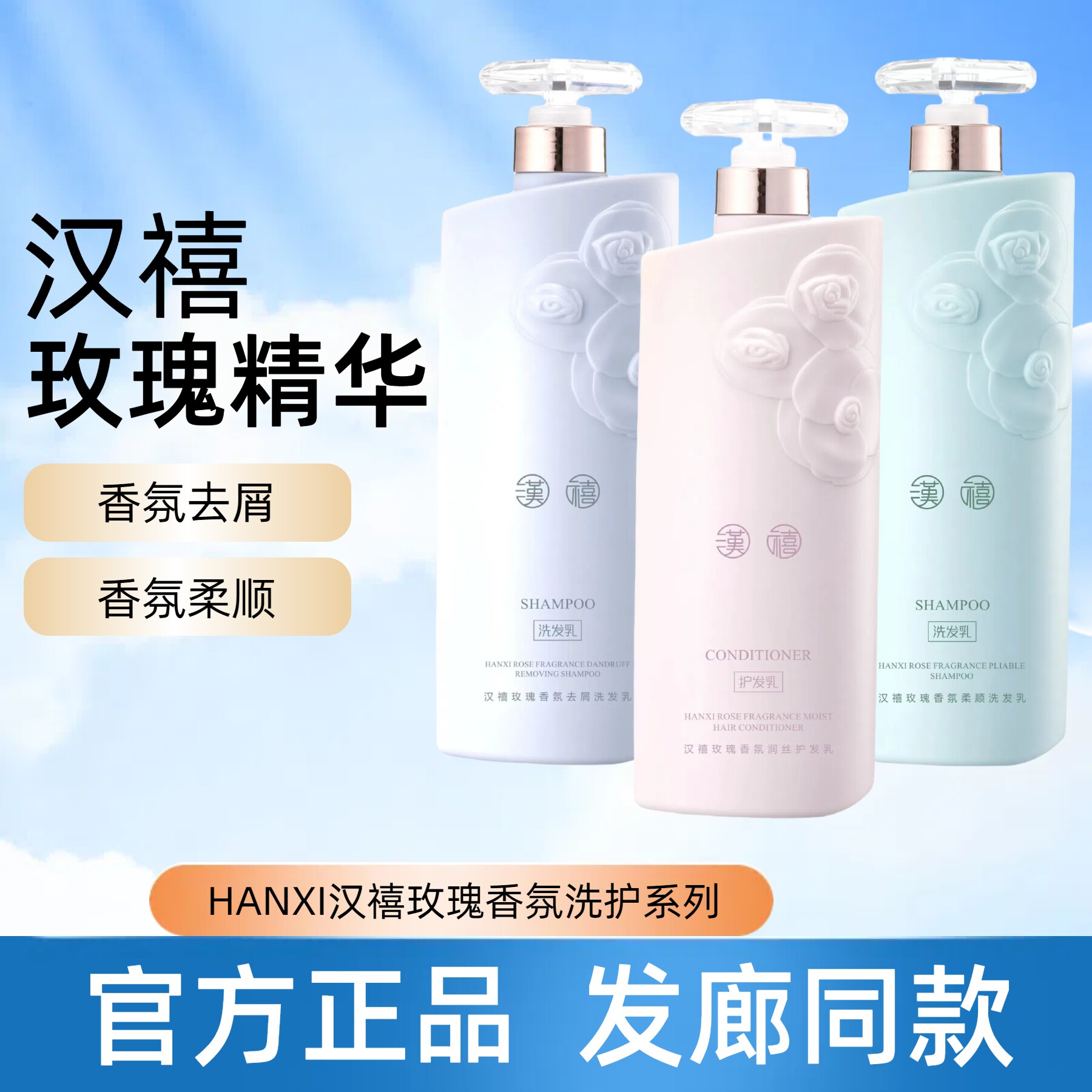 正品汉禧玫瑰香氛去屑洗发乳汉喜柔顺滋润洗发水润丝护发乳护发素
