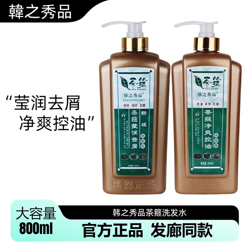 【官方正品】韩之秀品茶箍洗发水