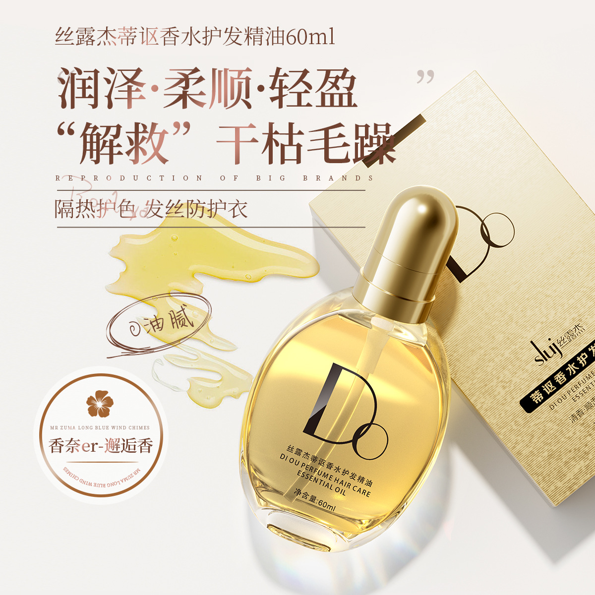 丝露杰蒂讴香水护发精油