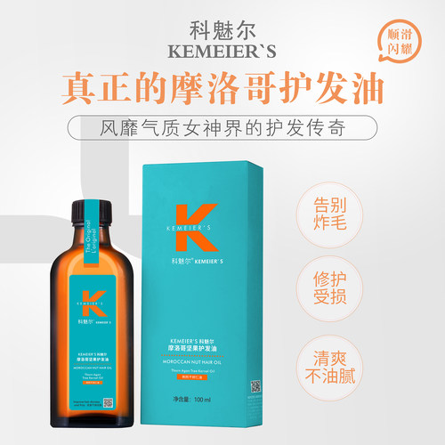 正品科魅尔摩洛哥坚果护发精油