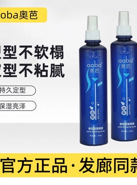 官方正品aoba奥芭定型喷雾发胶