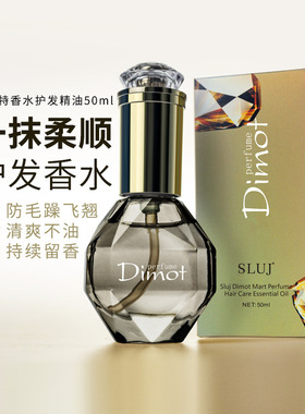 SLUJ 丝露杰笛玛特香水护发精油Dimot卷直发柔顺发尾油免洗精华油