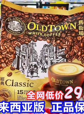 正品现货马来西亚oldtown老街场旧街场白咖啡榛果味经典原味3in1