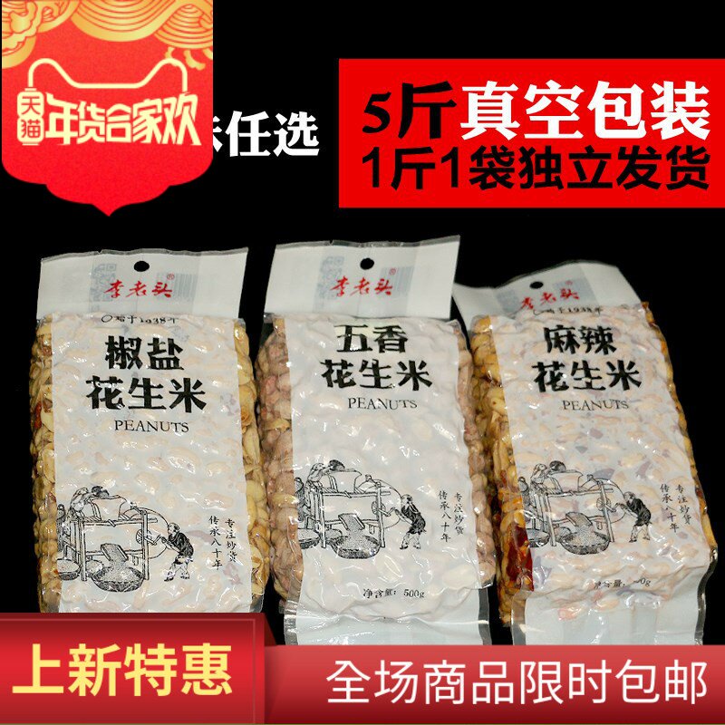 ?五香椒盐麻辣花生米炒熟仁散装5斤1斤袋装咸味盐焗山东花生新