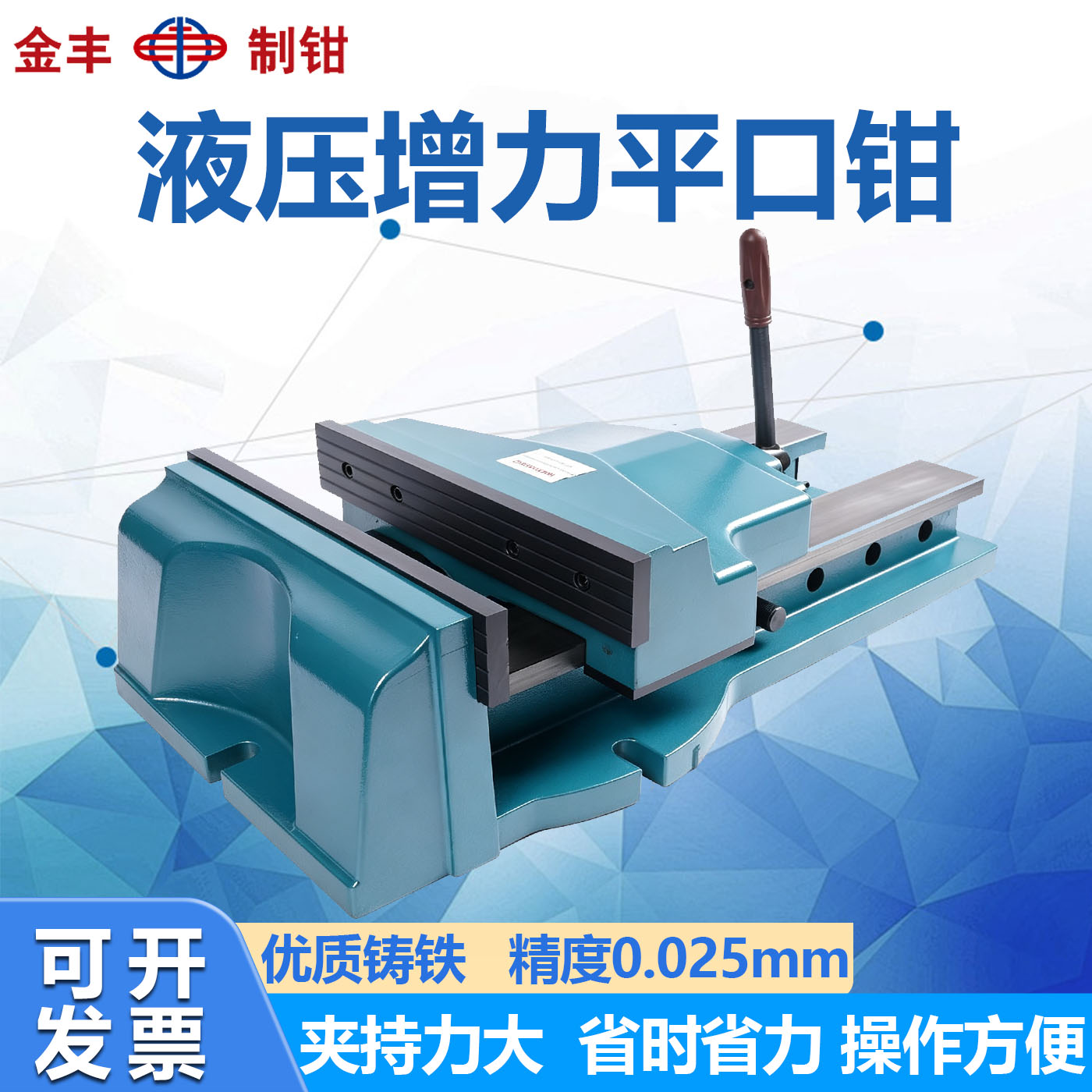 金丰强力液压铣床平口钳台虎钳 虎钳6寸 12寸 16寸液压增力平口钳