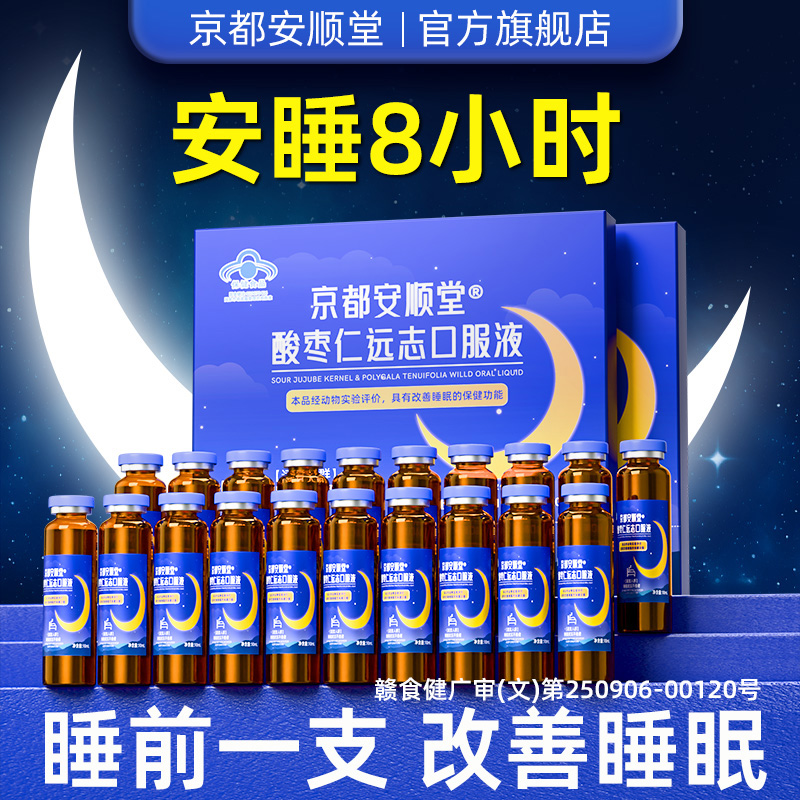 安顺堂酸枣仁远志口服液改善睡眠