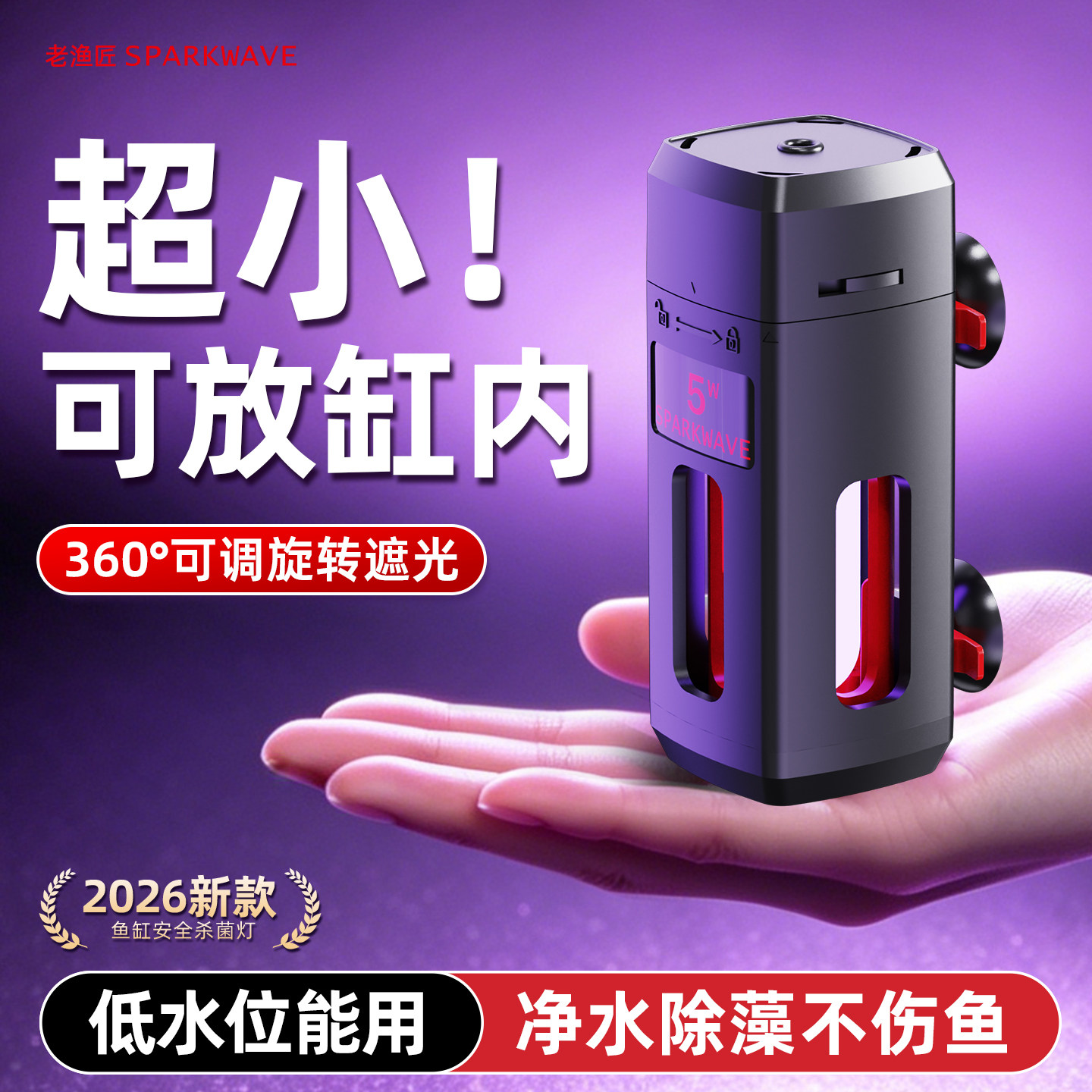 老渔匠鱼缸专用UV杀菌灯紫外线消毒杀菌灯可遮光可定时迷你杀菌灯