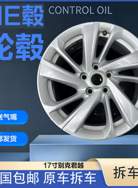 17寸别克君威拆车原厂轮毂适用于同尺寸替换全尺寸 备胎