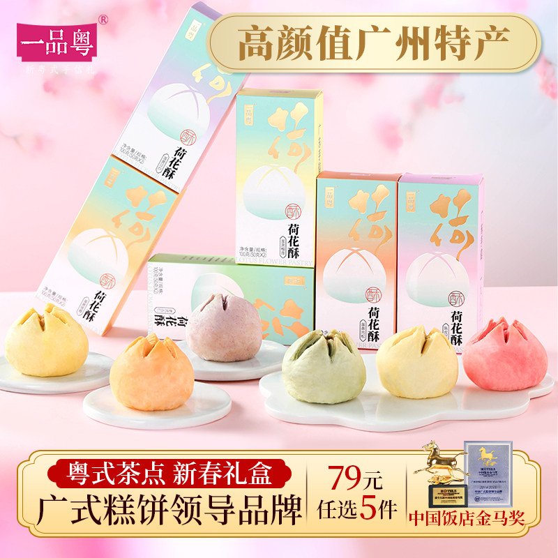 【79元任选5件】一品粤荷花酥蛋黄酥月饼曲奇糕点心广东特产年货