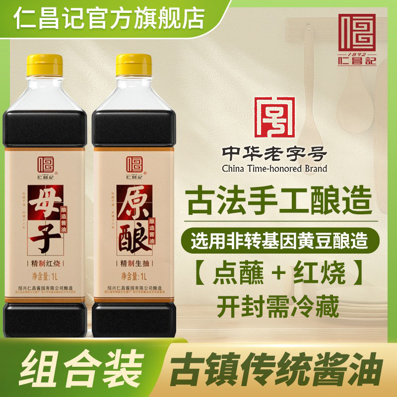 【仁昌记】原酿酱油+母子酱油组合 一瓶红烧 一瓶点蘸