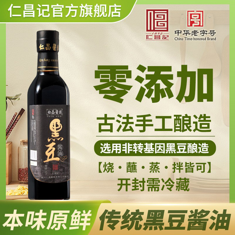 【仁昌记】绍兴仁昌酱园黑豆酱油生抽0添加食品添加剂酱油260ML