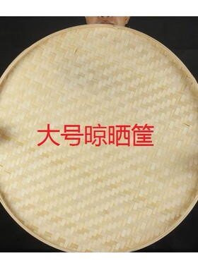 晒东西干货网晾晒竹簸箕晒干菜干