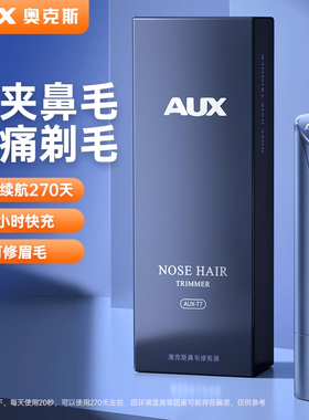奥克斯电动鼻毛修剪器男士剃鼻毛器男用充电式鼻孔剃须刀刮鼻毛器