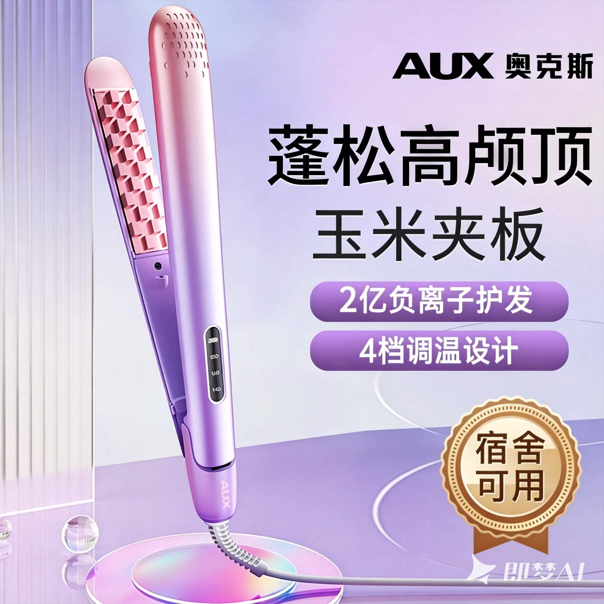 奥克斯玉米须玉米烫头发蓬松神器高颅顶宿舍用夹板女卷发棒负离子