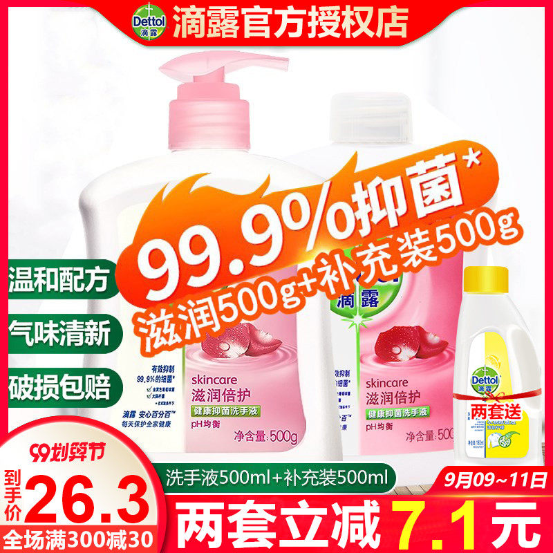 滴露抑菌洗手液杀菌消毒清香型包邮家用儿童家庭量补充装500g*2瓶
