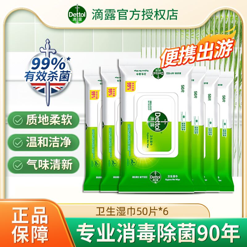 滴露湿巾纸50片*6学生儿童家用