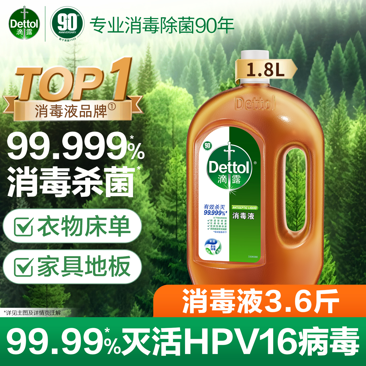 滴露消毒液1.8L家用衣物杀菌