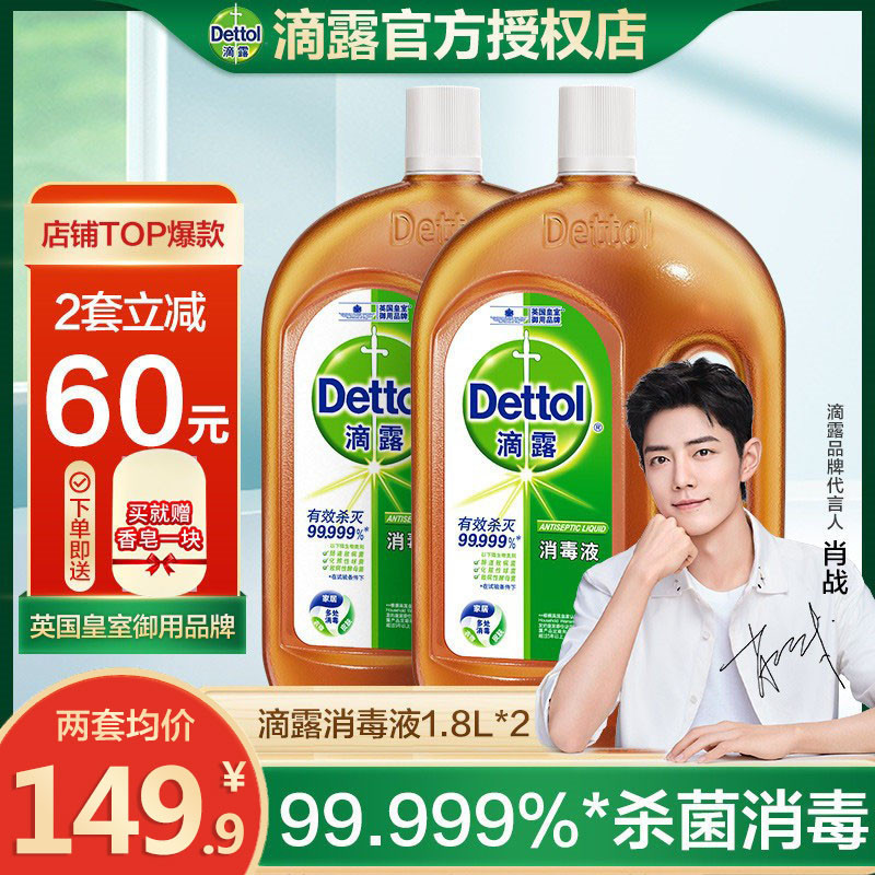 【肖战代言】滴露消毒液1.8l*2家用杀菌室内衣物除菌液宠物消毒水