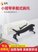 肩托琴托德国工艺设计4 4厚海绵 欧典小提琴肩垫承载式