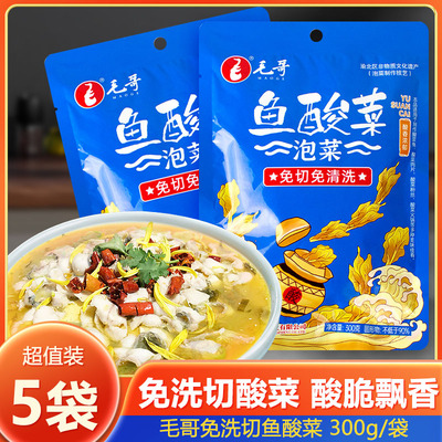 毛哥鱼酸菜300g*5袋老坛四川正宗做泡酸菜包免切免洗酸菜鱼专用
