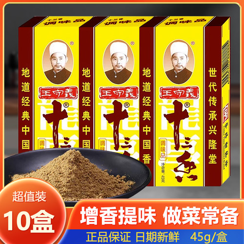 王守义十三香调味料45g*10盒