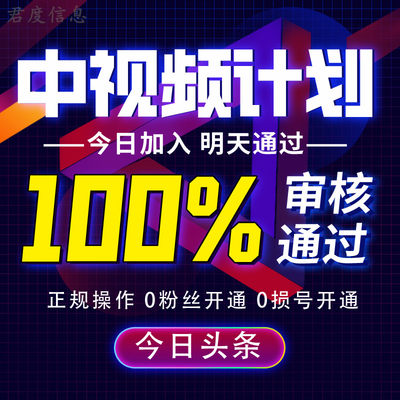 中视频伙伴计划稳定通过教程原创素材开通成品号不过全退教程