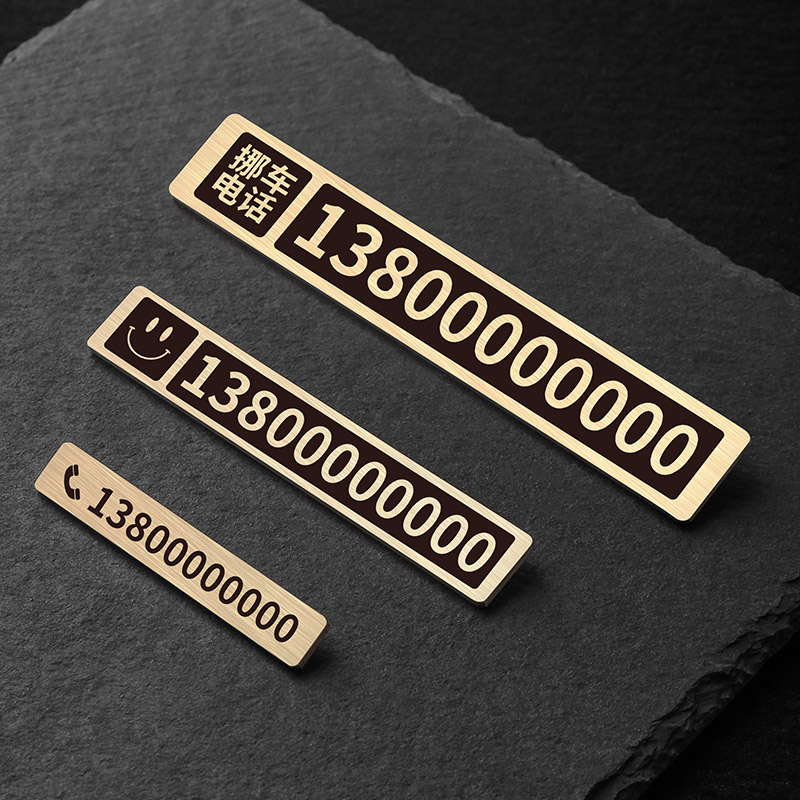 很耐用金属移车卡汽车车载电话挪车牌摆件黄铜临时停车号码牌