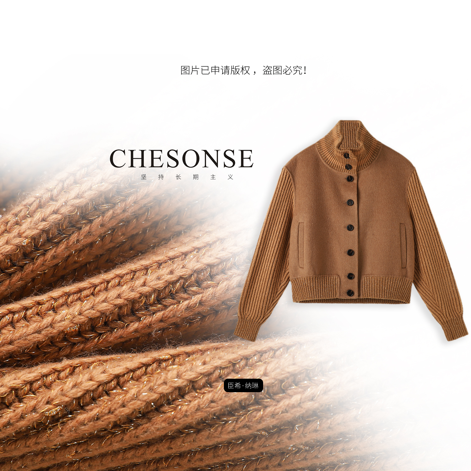 CHESONSE高圆领羊毛针织拼接外套