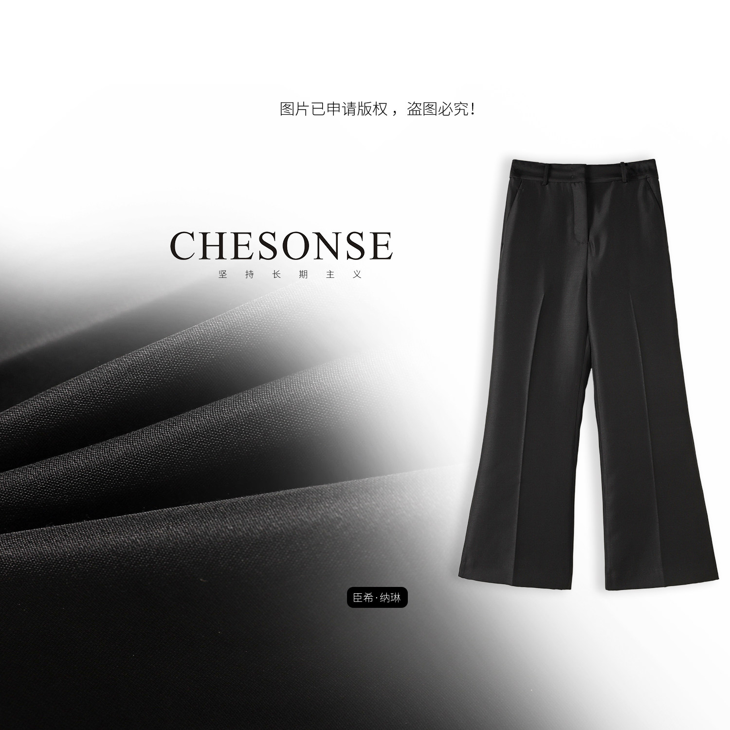芝禾/CHESONSE【石青】朗家 黑色系羊毛高腰显瘦微喇西装长裤1054