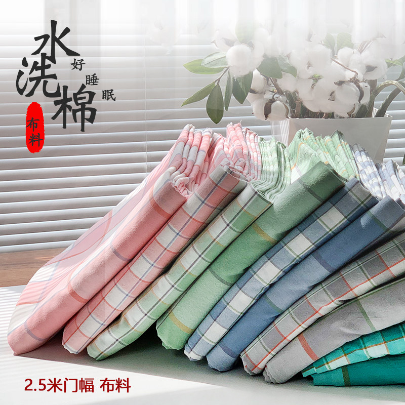 断版处理100棉全纯棉色织水洗棉床品布料床单被套枕套格子面料