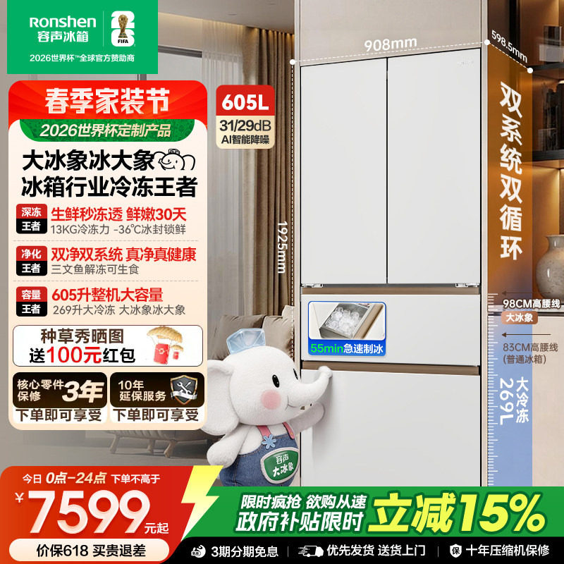 容声世界杯定制大冰象机皇605L双系统自动制冰法式家用嵌入电冰箱
