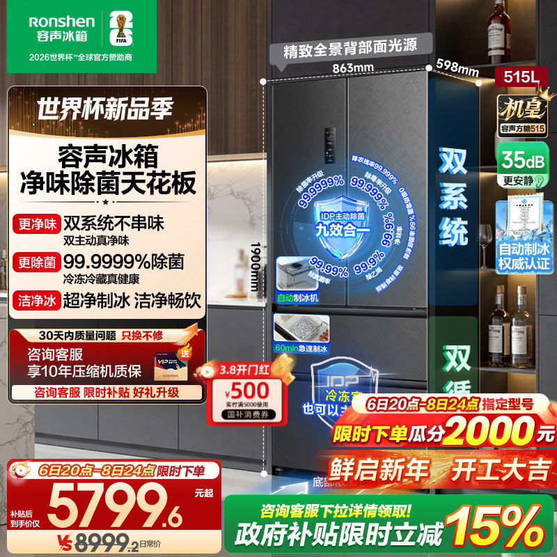 容声方糖515L机皇双净双系统自动制冰法式家用嵌入式电冰箱世界杯