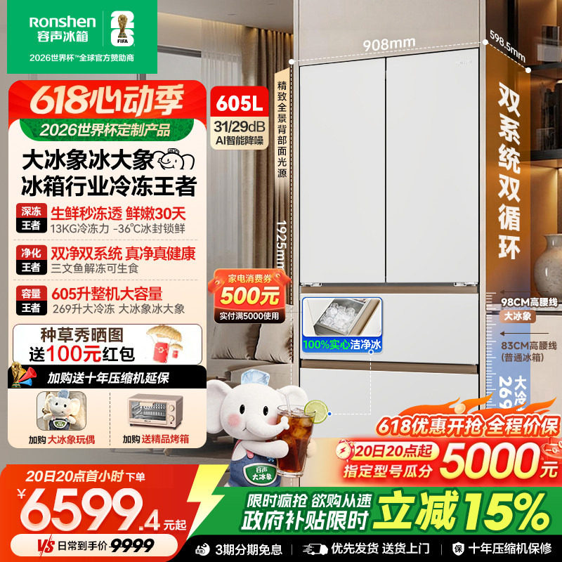 容声大冰象机皇605L双系统自动制冰法式家用嵌入电冰箱世界杯定制